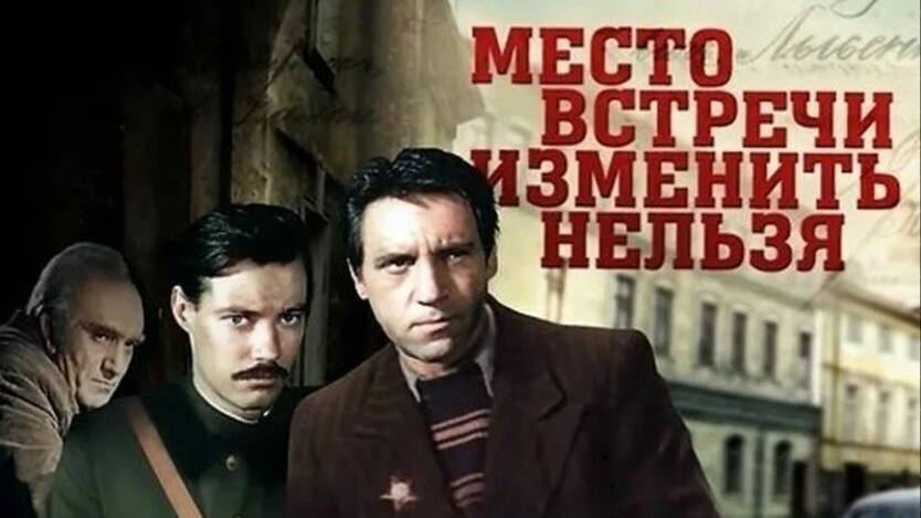 Место встречи изменить нельзя 
4 серия