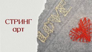 Стринг Арт. Узор с помощью нитей. Простой декор для дома.
