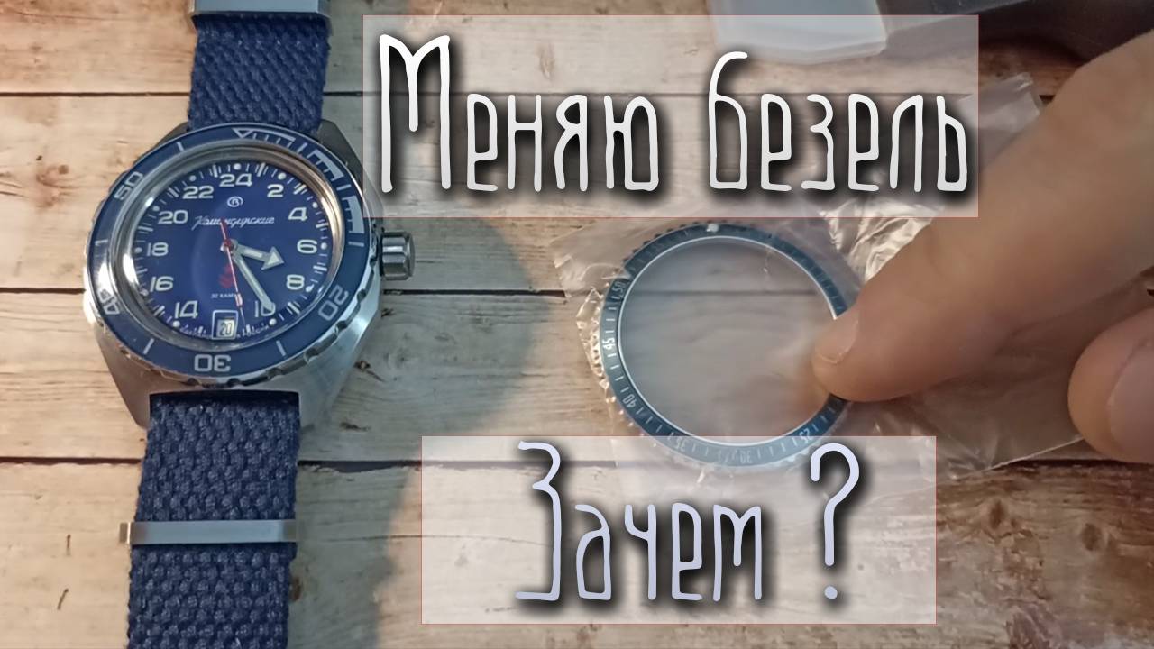 Замена безеля на часах Восток "Командирские" 24 часа.