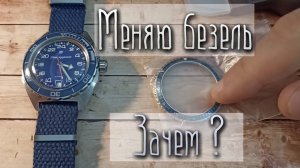 Замена безеля на часах Восток "Командирские" 24 часа.