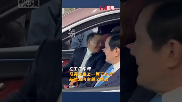 马英九点赞大陆新能源汽车