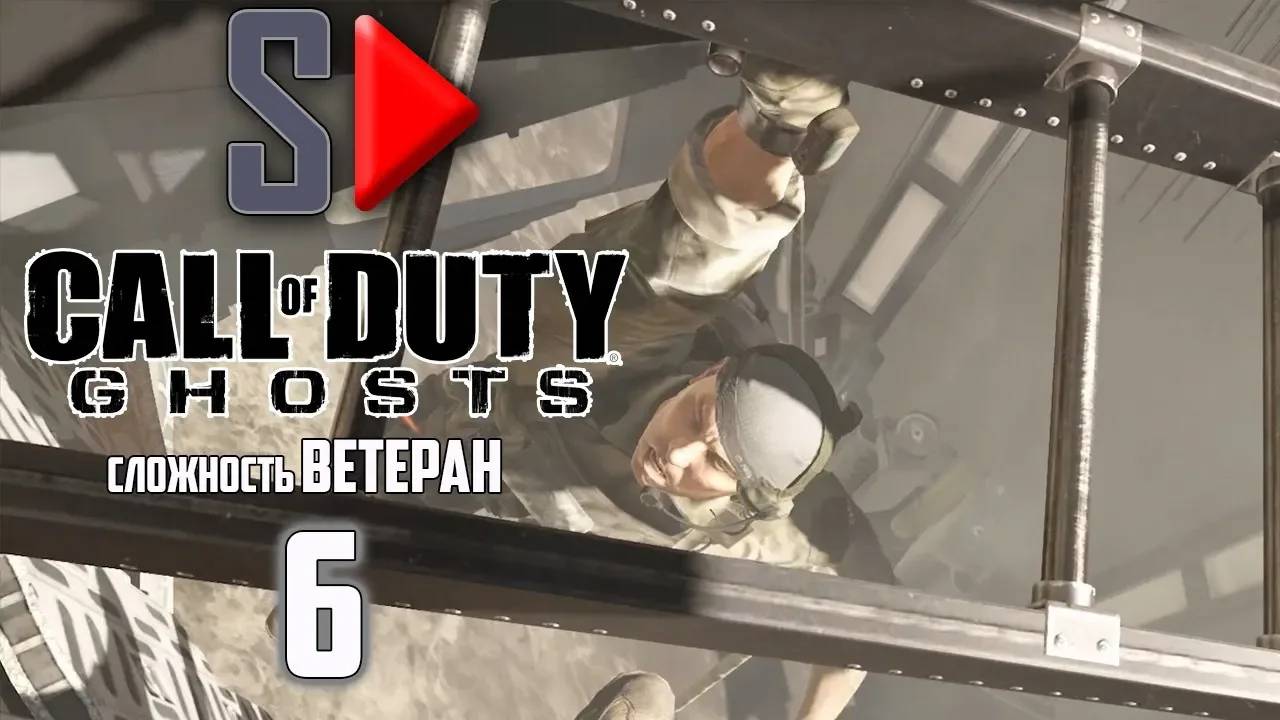 Call of Duty Ghosts (сложность ＂Ветеран＂) - #6 Легенды живут вечно