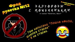Фрод-рулетка №12. Пошла н@х0й, шлюпка старая. — Я не старая [разговоры с мошенниками]