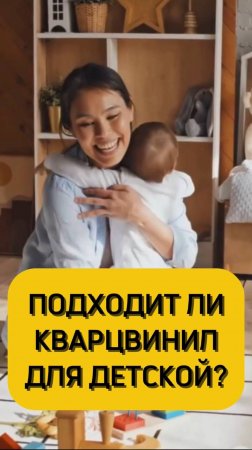 Можно ли уложить кварцвинил в детскую?