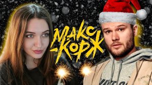 РЕАКЦИЯ : Макс Корж - Афган (Official video); Макс Корж - Сожжены prod. Bagew (Official video)