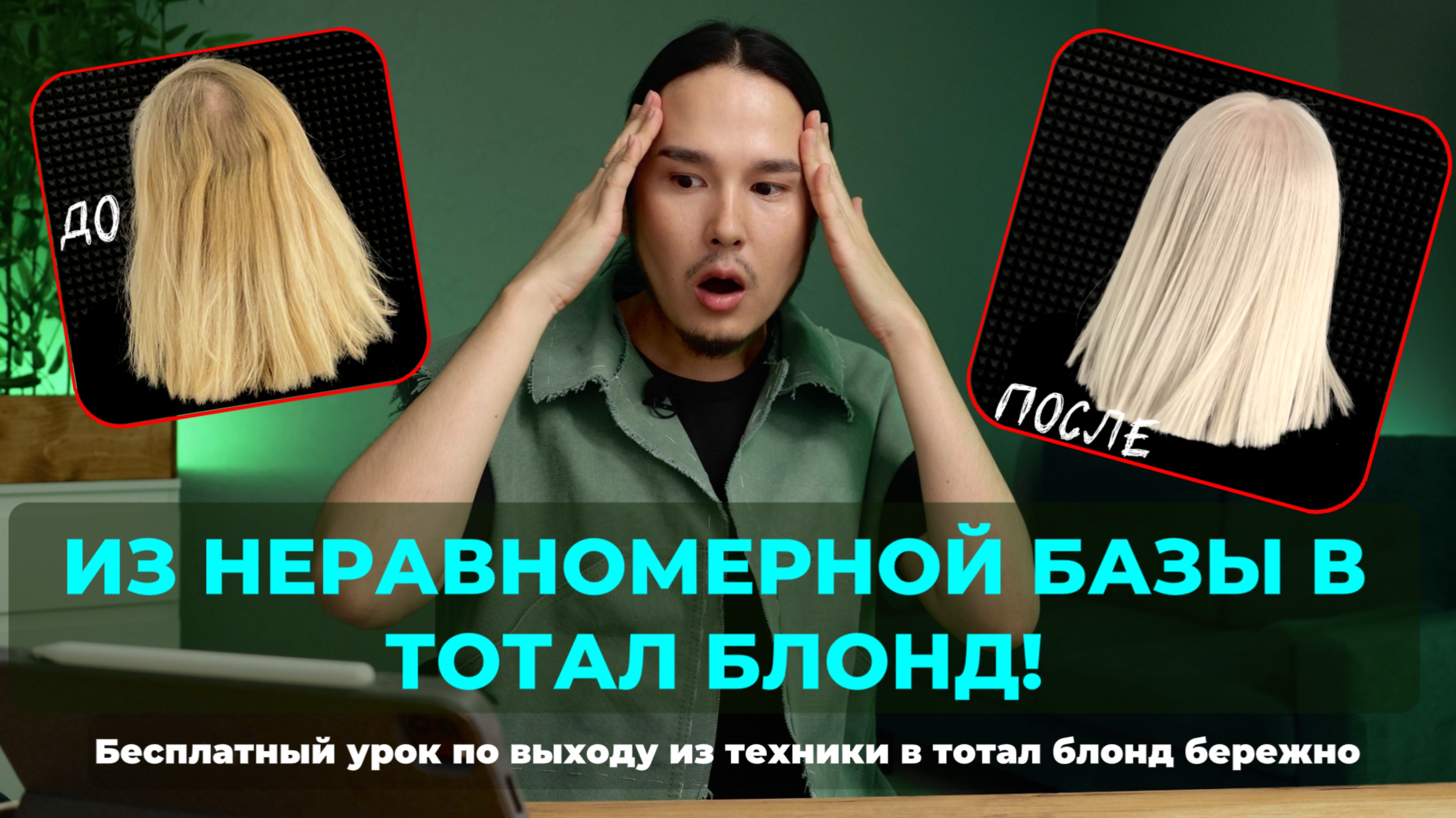 ИЗ НЕРАВНОМЕРНОЙ БАЗЫ В ТОТАЛ БЛОНД | БЕСПЛАТНЫЙ ВИДЕО-УРОК