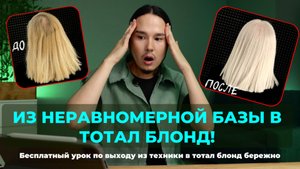 ИЗ НЕРАВНОМЕРНОЙ БАЗЫ В ТОТАЛ БЛОНД | БЕСПЛАТНЫЙ ВИДЕО-УРОК