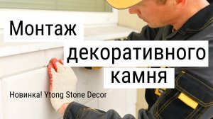 Декоративный камень Stone Decor для фасадных решений