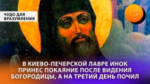 В Киево-Печерской Лавре инок принес покаяние после видения Богородицы, которая вразумила его