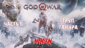 Волшебный резец | God of War (2018, PC) #6