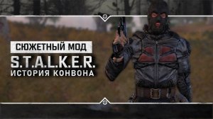 S.T.A.L.K.E.R.: История Конвона Полное прохождение
