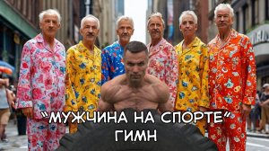 Гимн "Мужчина на спорте"