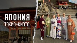 ЯПОНИЯ ЧАСТЬ 2 | Токийское метро и традиционный Киото ⛩️