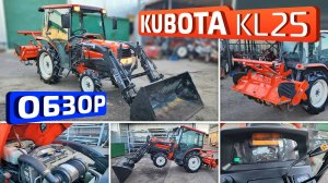 Обзор японского трактора Kubota KL25