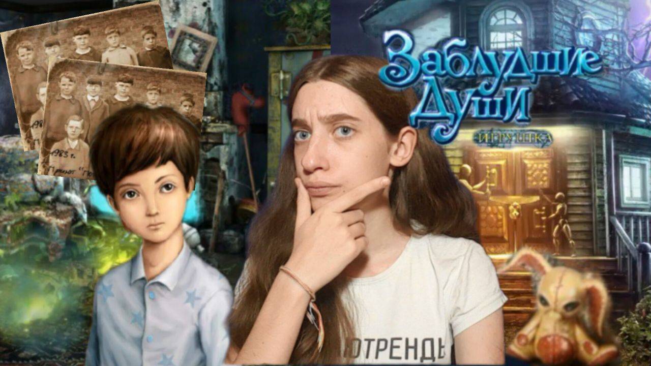 😱 РАССЛЕДУЕМ П0ХИЩЕНИЕ ЧЕЛОВЕКА 😱// Прохождение Заблудшие души. Игрушка №1// Леся как Леся