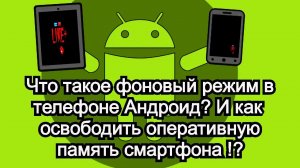 Что такое фоновый режим в телефоне Андроид ? И как освободить оперативную память смартфона !? ☎️