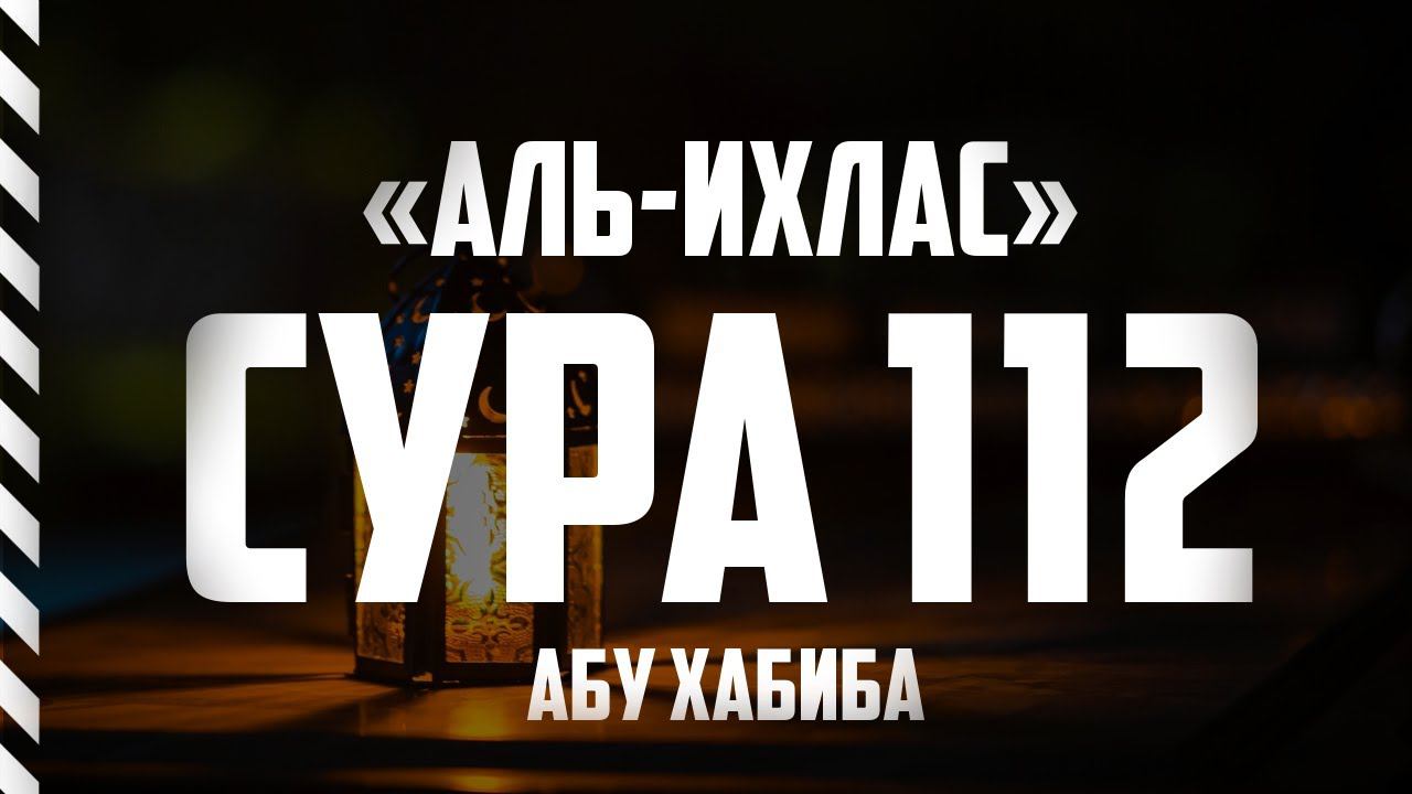 Сура Ихлас Абу Хабиба