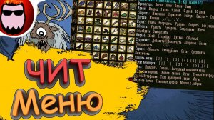 ⚡️ ⚡️ Мод на ЧИТ Меню в Don't Starve Together!!⚡️ ⚡️