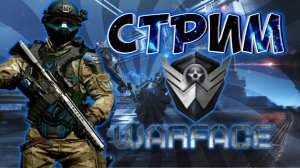 ✅Стримиграем в Warface со зрителями из чата✅