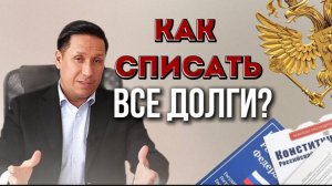 КАК СПИСАТЬ ВСЕ КРЕДИТЫ И ДОЛГИ? #банкротство #списатьдолги #антикредит #списатькредиты