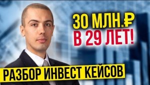 Куда инвестировать? 30 млн в 29 лет - Разбор инвестиционных кейсов