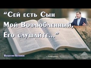 "Сей есть Сын Мой Возлюбленный, Его слушайте..." | Проповедь | В. Буланов