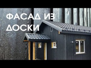 Как сделать скандинавский фасад из обрезной доски. Недорогой  и эффектный фасад дома - сделай сам.