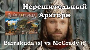 Нерешительный Арагорн. Война Кольца