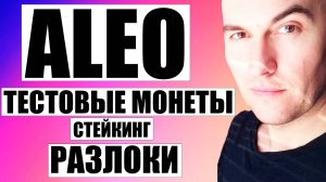 Aleo (для новичков): Когда Можно Будет Забрать Тестовые Монеты из Тестнетов | Стейкинг | Токеномика