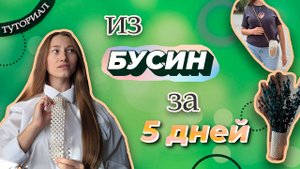 Впервые плету из БУСИН: от капхолдера до вазы