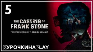 5: ПРОХОЖДЕНИЕ | The Casting of Frank Stone