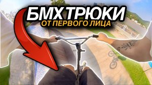 БМХ - ЭТО КРУТО! | Мои трюки от первого лица