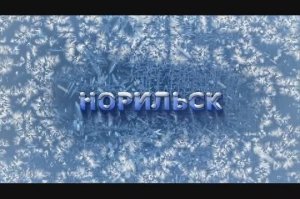Норильск