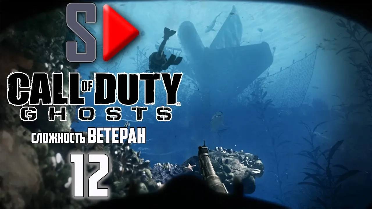 Call of Duty Ghosts (сложность ＂Ветеран＂) - #12 В пучину