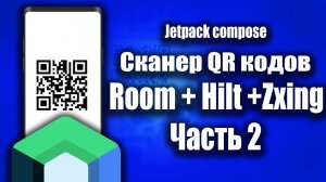 Zxing QR сканер (Jetpack compose) | Android Studio & Kotlin | Часть 2