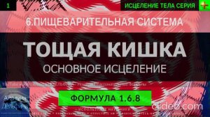 Здоровье Тощей Кишки, Тонкая Кишка ГЛУБОКОЕ ИСЦЕЛЕНИЕ (резонансный саблиминал)