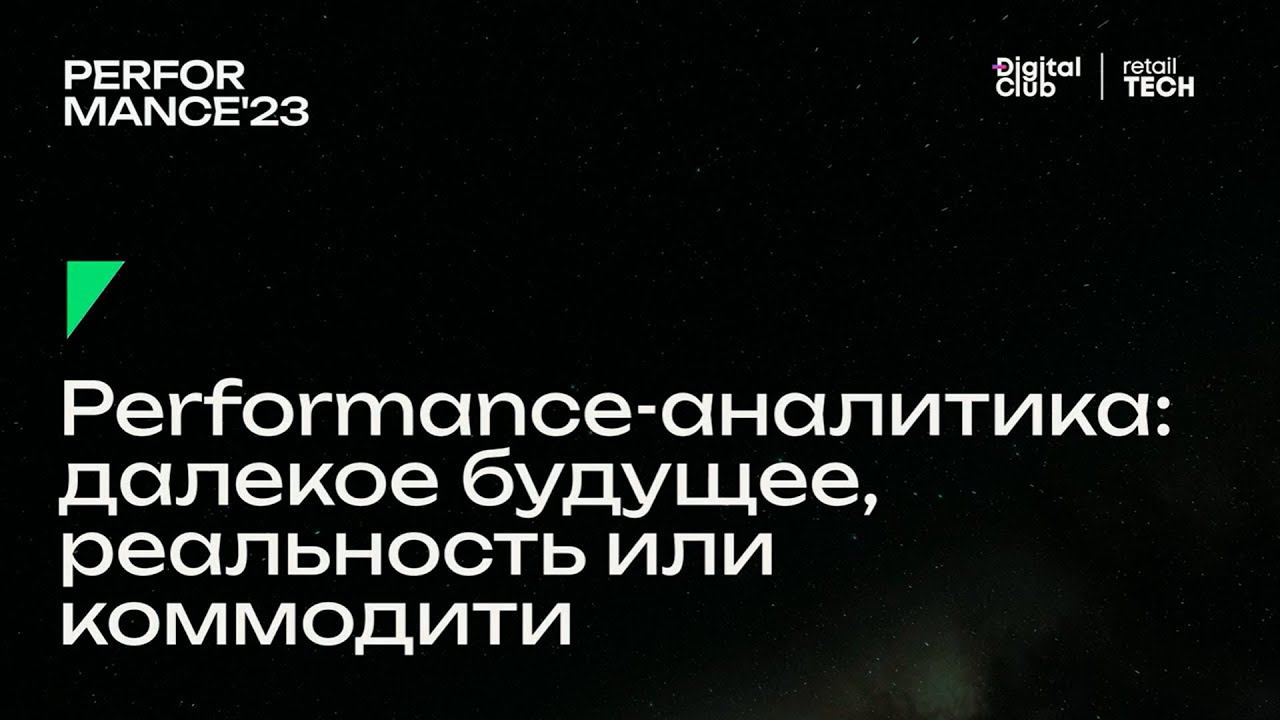 Performance-аналитика: далекое будущее, реальность или коммодити | Performance Marketing Forum 2023