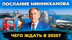 Послание Раиса Татарстана: как главы, депутаты, министры и другие гости поняли Минниханова?