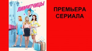 Лимитчицы, Трейлер, 1 сезон
