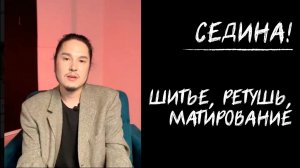 СЕДИНА! ШИТЬЕ, РЕТУШЬ, МАТИРОВАНИЕ | ТРАНСЛЯЦИЯ ИЗ ТЕЛЕГРАМ
