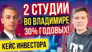 Инвестиции в недвижимость - кейс из Владимира - Ярослав Тюлин - Доходность 46%?!