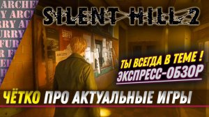 Silent Hill 2 Remake - ЭКСПРЕСС-ОБЗОР