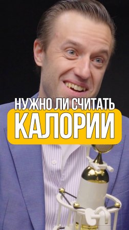 НУЖНО ЛИ СЧИТАТЬ КАЛОРИИ?