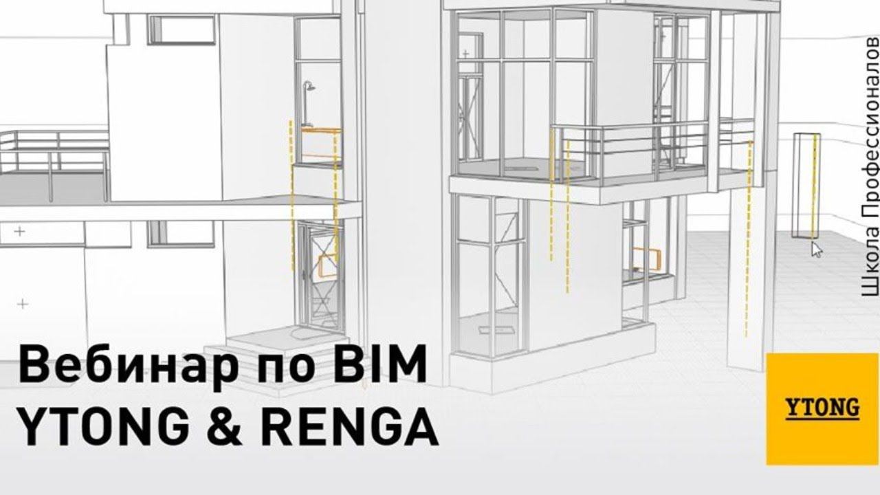 Вебинар по BIM проектированию дома из газобетона онлайн обучение Renga