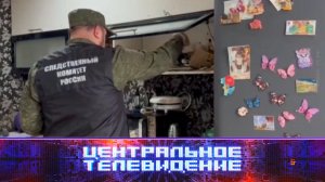 «Центральное телевидение». Выпуск от 28 сентября 2024 года