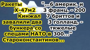 Ракеты Х 47м2 Кинжал снесли два подземных бункера на аэродроме в Староконстантинове с офицерами НАТО