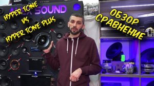 Обзор и сравнение новинок от Pride. HYPER TONE&HYPER TONE PLUS
