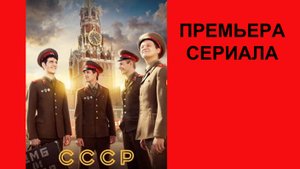 СССР, Трейлер, 1 сезон