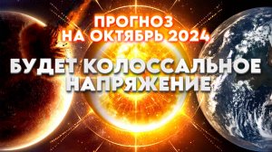 Важный ПРОГНОЗ На ОКТЯБРЬ 2024 От Хроник Акаши! | Абсолютный Ченнелинг