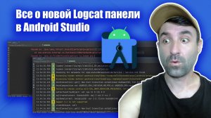 Все о новой панели LogCat в Android Studio